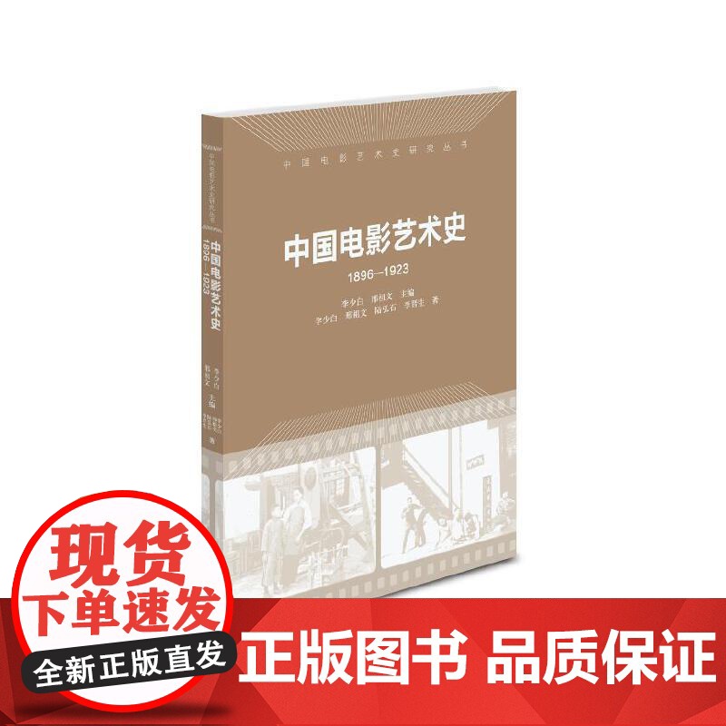 中国电影艺术史(1896-1923)(中国电影艺术史研究丛书)高清大图