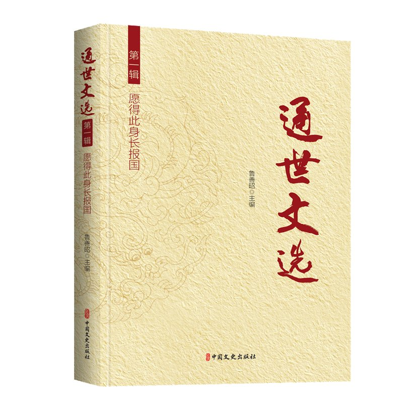 正版新书]通世文选第一辑:愿得此身长报国鲁善昭 主编97875205高清大图