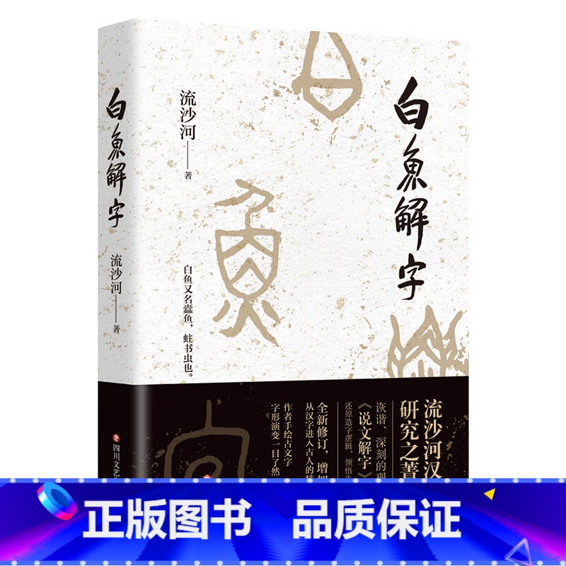 白鱼解字 [正版]白鱼解字 流沙河著 汉字研究著作 现代版说文解字 造字逻辑汉字科普国民读本 中国传统文化古文字解读高清大图