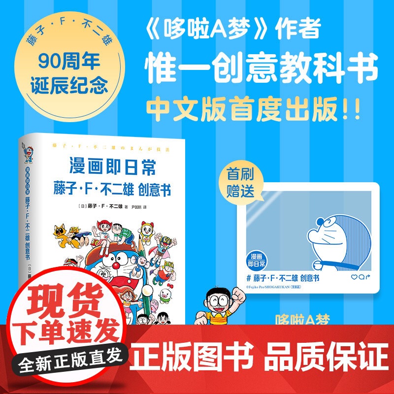漫画即日常:藤子・F・不二雄创意书 哆啦A梦作者亲授秘诀 142幅插图×10章节解说 用漫画思维重组日常