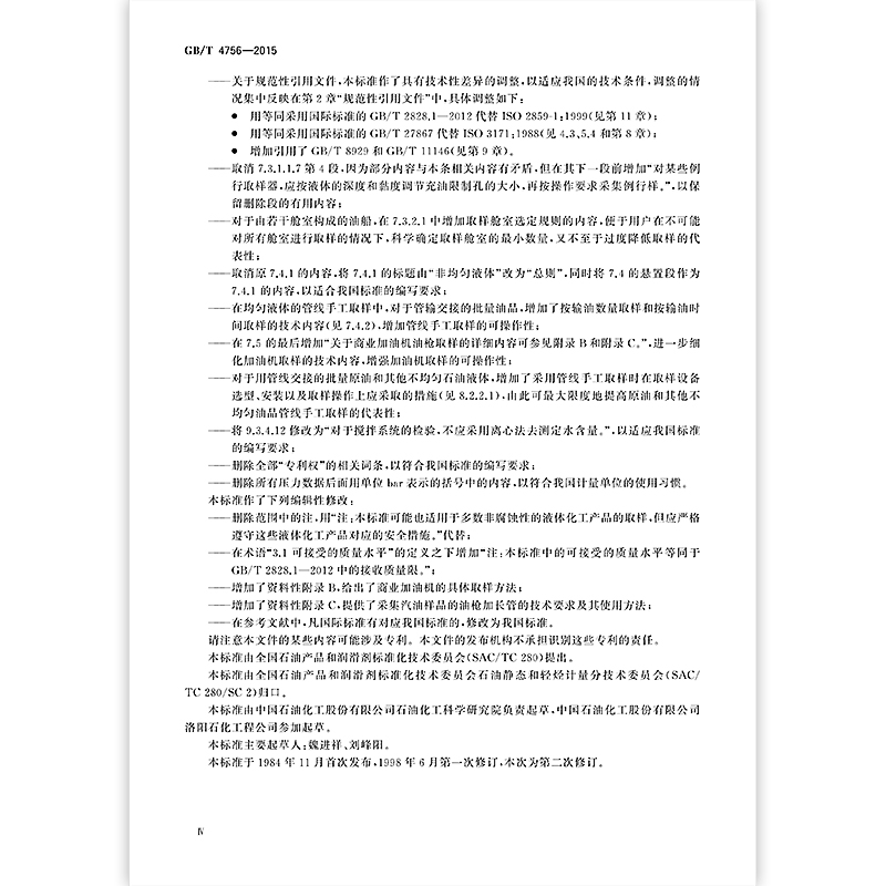 [正版]GB/T 4756-2015 石油液体手工取样法 /支持查真伪/提供正规机打发票/高清大图