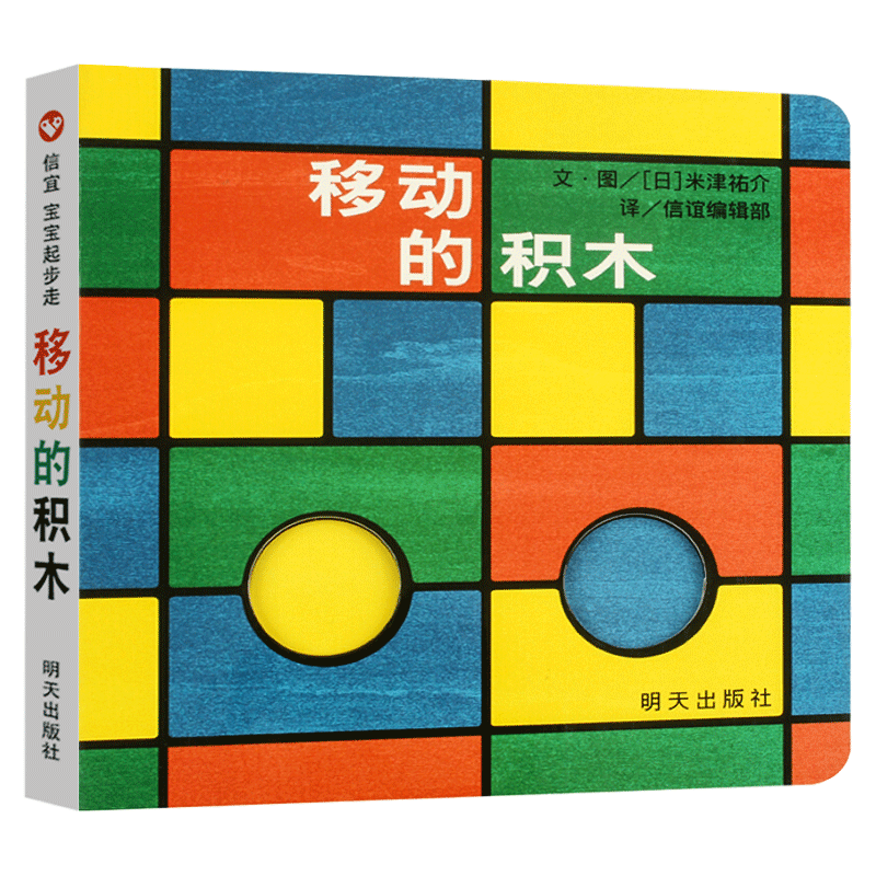 移动的积木 宝宝起步走系列儿童绘本3-6周岁益智游戏翻翻书少幼儿 移动的积木高清大图