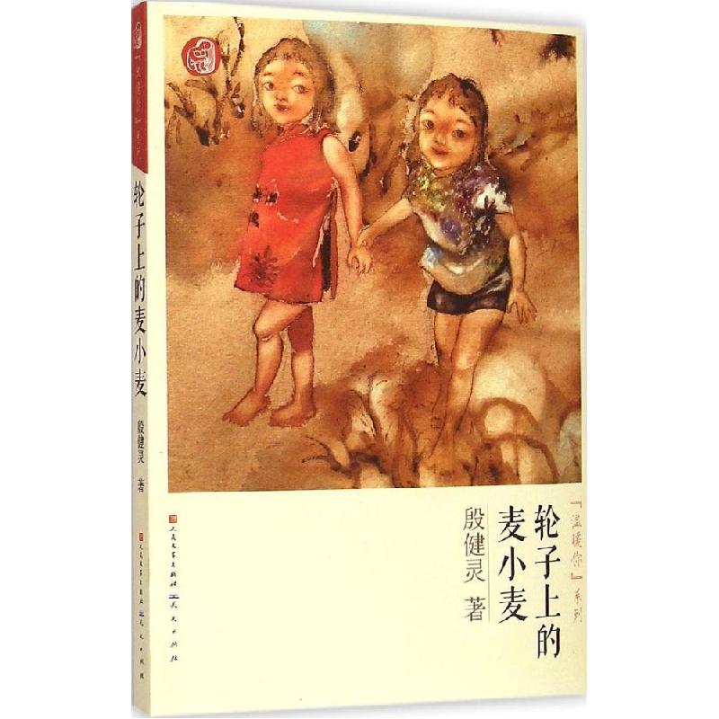 正版新书】殷健灵"温暖你"系列?轮子上的麦小麦殷健灵97875016093