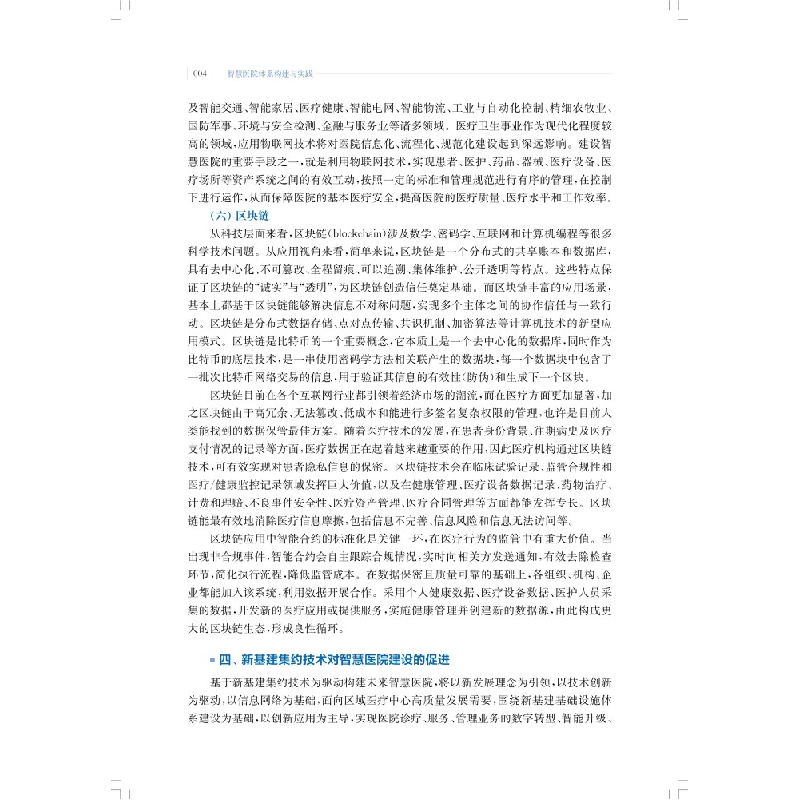 醉染图书智慧医院体系构建与实践9787547860458高清大图