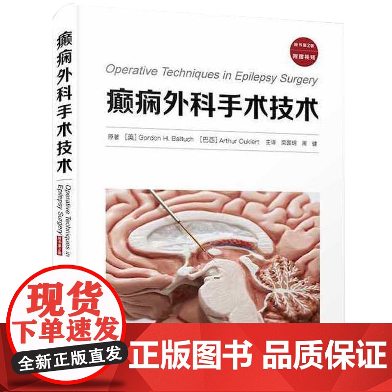 [央视网]癫痫外科手术技术 原书第2版 栾国明 周建主译 附赠视频 癫痫常用手术技术颅内电极脑电监测诊疗ZK DF高清大图