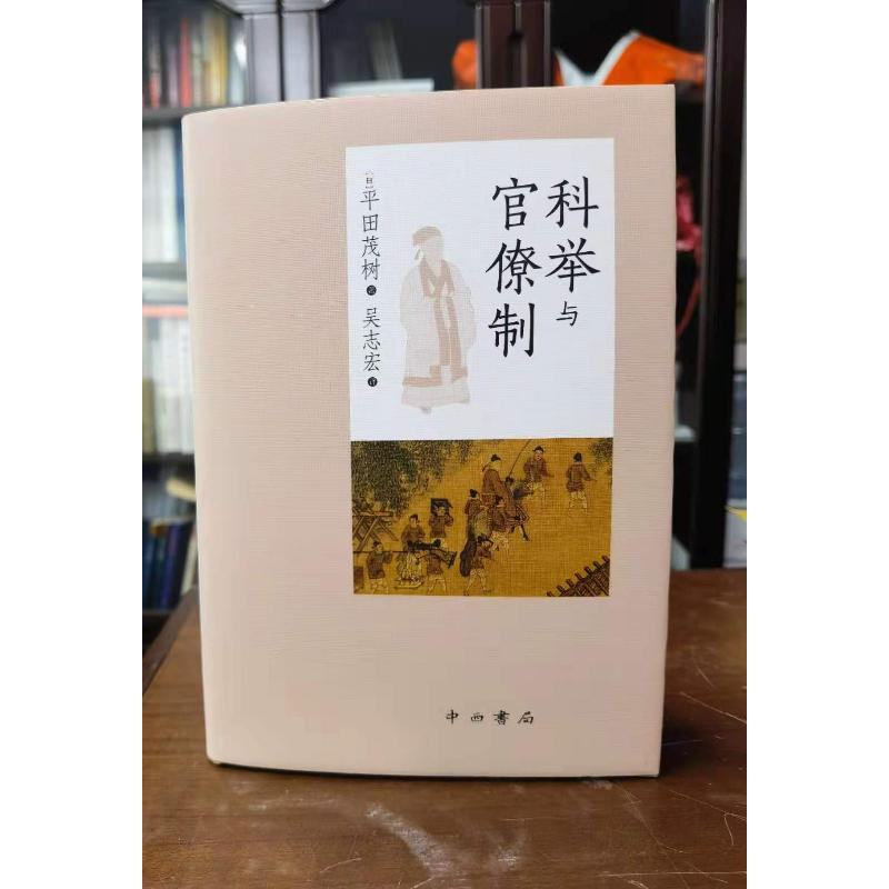 醉染图书科举与官僚制9787547518380高清大图