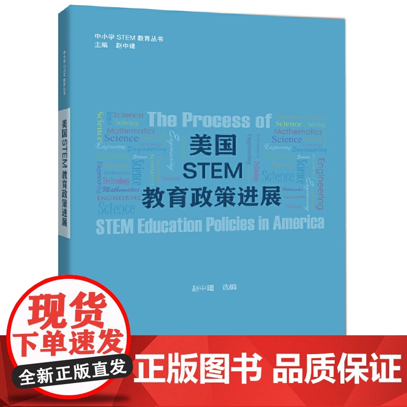 美国STEM教育政策进展 赵中建 上海科技教育出版社 正版书籍高清大图
