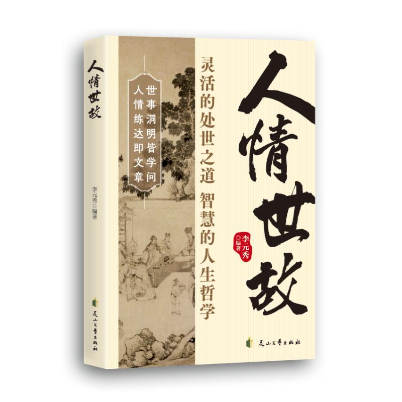 正版新书]人情世故李元秀编著 著9787551162210高清大图