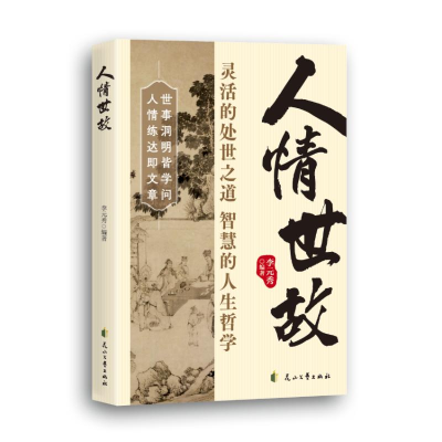 正版新书]人情世故李元秀编著 著9787551162210