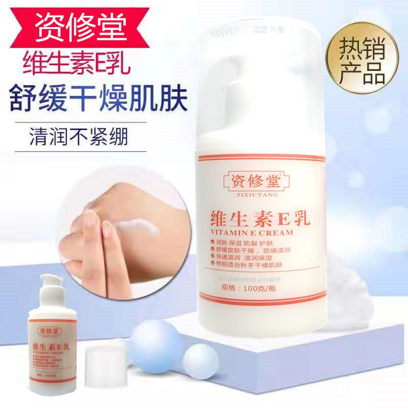 资修堂维生素e乳液补水保湿美白面霜乳液身体乳护手霜100ml 资修堂(1瓶装)