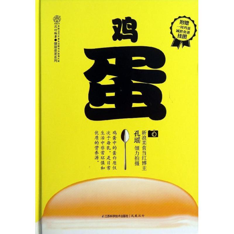正版新书】鸡蛋汉竹9787553720104