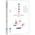 墨香禅意 中国古代禅宗书画观研究