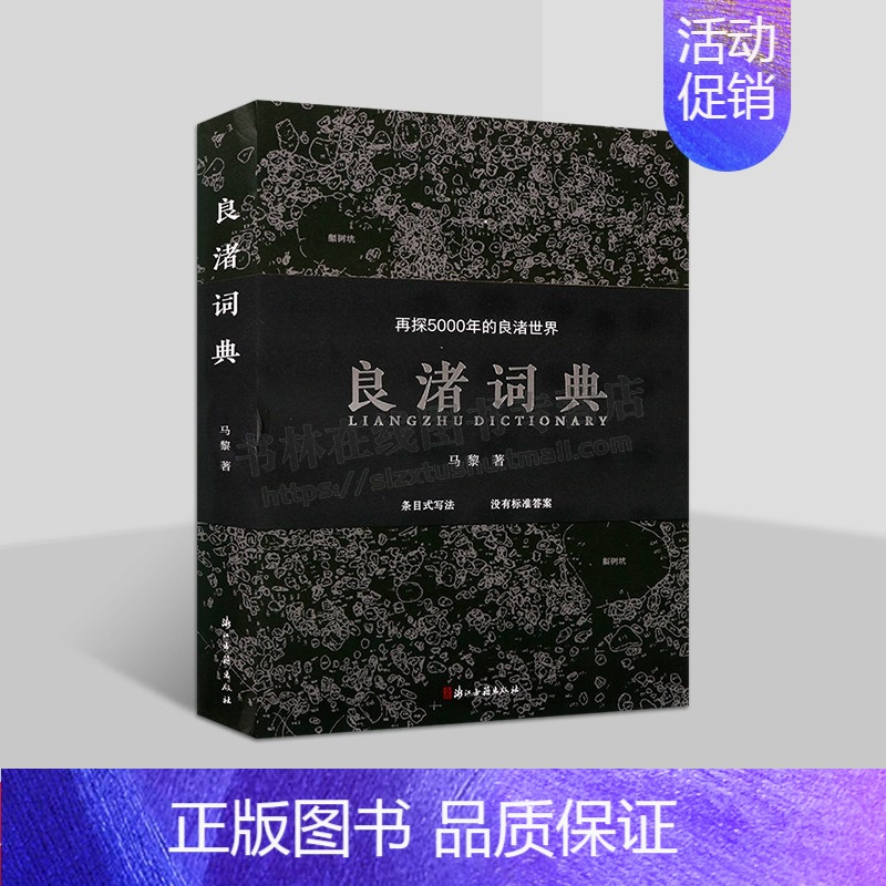 [正版]良渚词典:再探5000年的良渚世界 32开精装 看见5000年良渚王国记事 良渚文化著作 良渚考古 浙江古籍出版