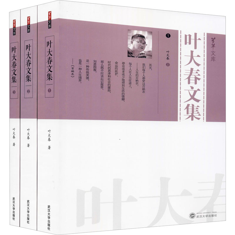 醉染图书叶大春文集9787307217768高清大图