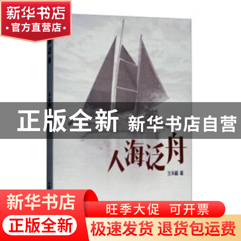 正版 人海泛舟 王永福著 中国海洋大学出版社 9787567015784 书籍高清大图