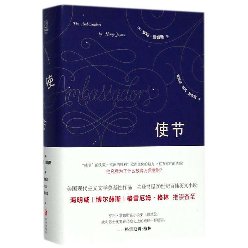 正版新书]使节(美)亨利?詹姆斯9787545537383