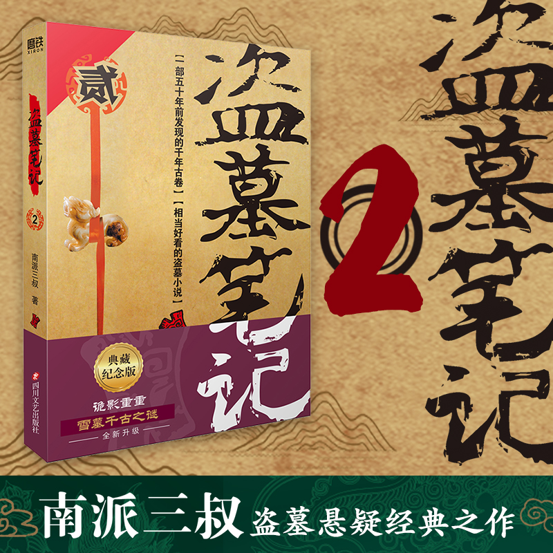 [M]盗墓笔记.2(2022纪念典藏版)/南派三叔-9787541161841高清大图
