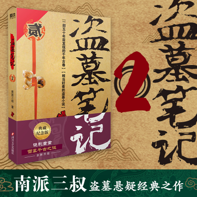 [M]盗墓笔记.2(2022纪念典藏版)/南派三叔-9787541161841