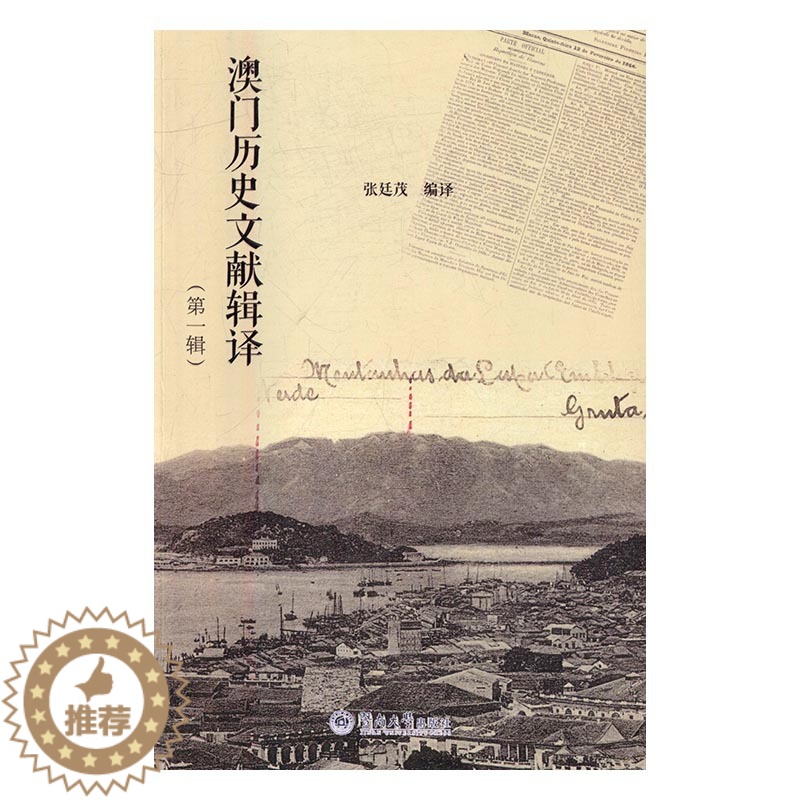 [醉染正版]澳门历史文献辑译辑 张廷茂 暨南大学出版社 地方史志 书籍高清大图