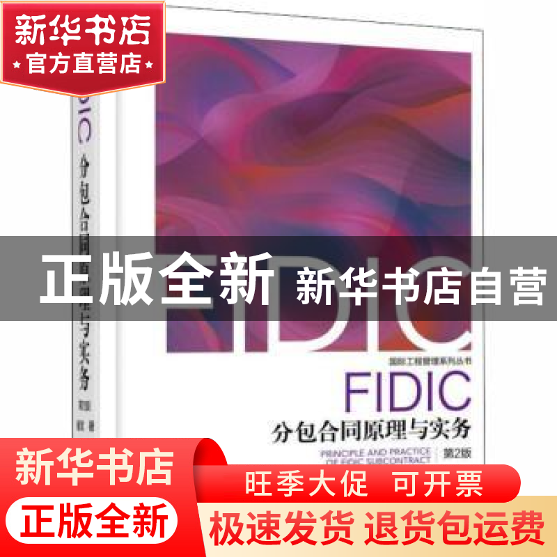 正版 FIDIC分包合同原理与实务 崔军著 机械工业出版社 978711160