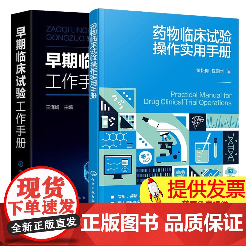 药物临床试验操作实用手册 黄松梅+早期临床试验工作手册 GCP政策法规项目运行管理伦理早期临床试验II一IV期临床试验生高清大图