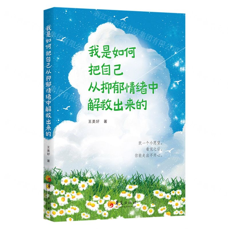 【N】我是如何把自己从抑郁情绪中解救出来的-9787522202754
