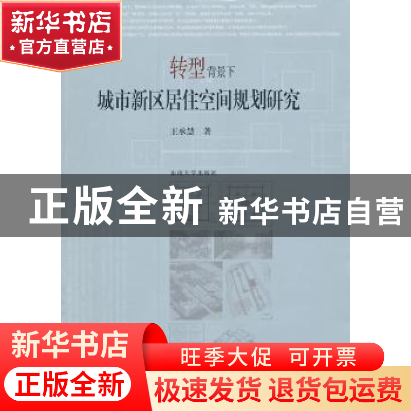 正版 转型背景下城市新区居住空间规划研究 王承慧著 东南大学出