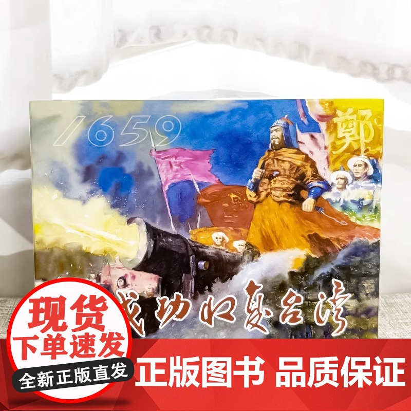 郑成功收复台湾 津美版32开精装连环画 天津人民美术出版社高清大图