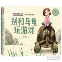 正版新书]别和乌龟玩游戏 互动双语游戏绘本(全2册)汤姆·布思978