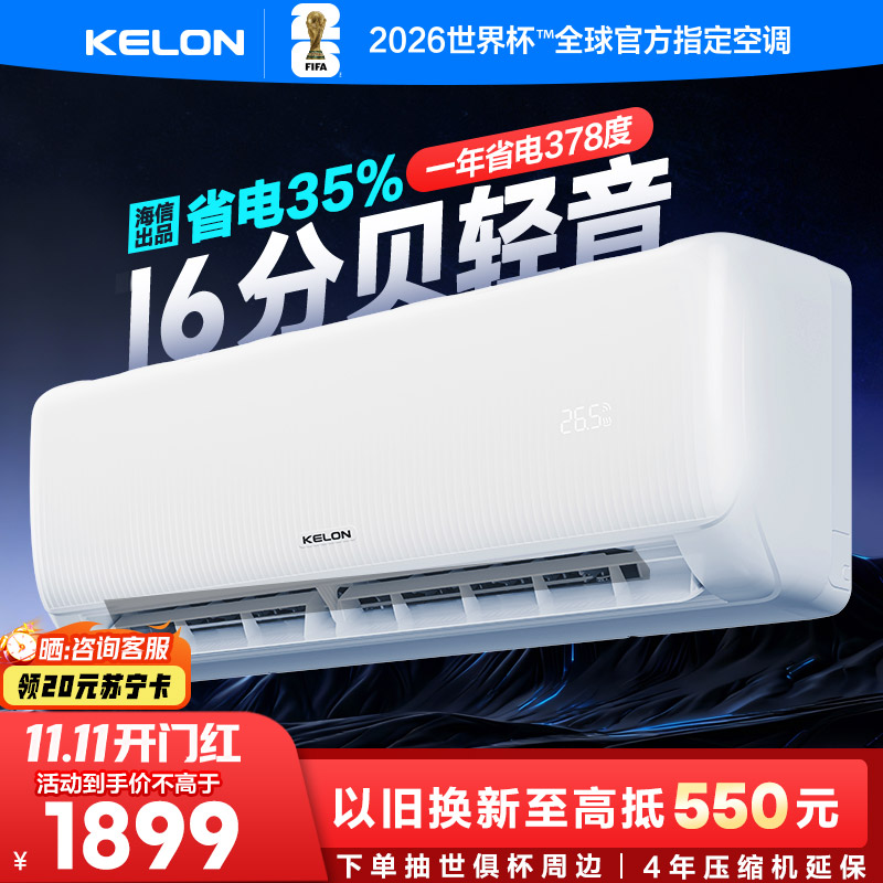 [海信出品]科龙KELON空调静省电空调1.5匹空调 新一级能效壁挂式冷暖空调 智能WiFi 除湿柔风感35GW/QS1