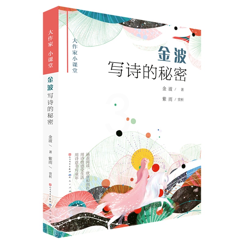 金波写诗的秘密/大作家小课堂 [正版]金波写诗的秘密/大作家小课堂高清大图