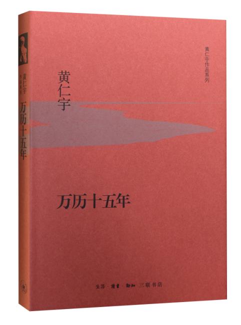 [正版] 万历十五年 黄仁宇 黄仁宇先生成名代表之作 明史 大明王朝转折点 人民的名义多次提到的万历十五年 明朝历史书籍高清大图