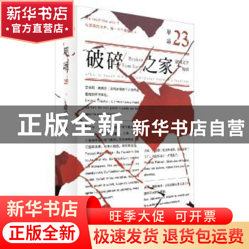 正版 单读:法国文学特辑:23:破碎之家 吴琦 编 上海文艺出版社 97高清大图