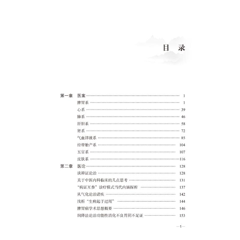 醉染图书首届全国名中医王坤根杏林传承录9787513273350高清大图