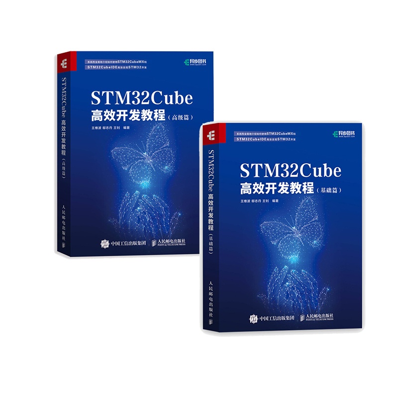 [正版]STM32Cube高效开发教程:基础篇+高级篇2册 STM开发技术 单片机应用 ARM STM嵌入式系统设计开高清大图