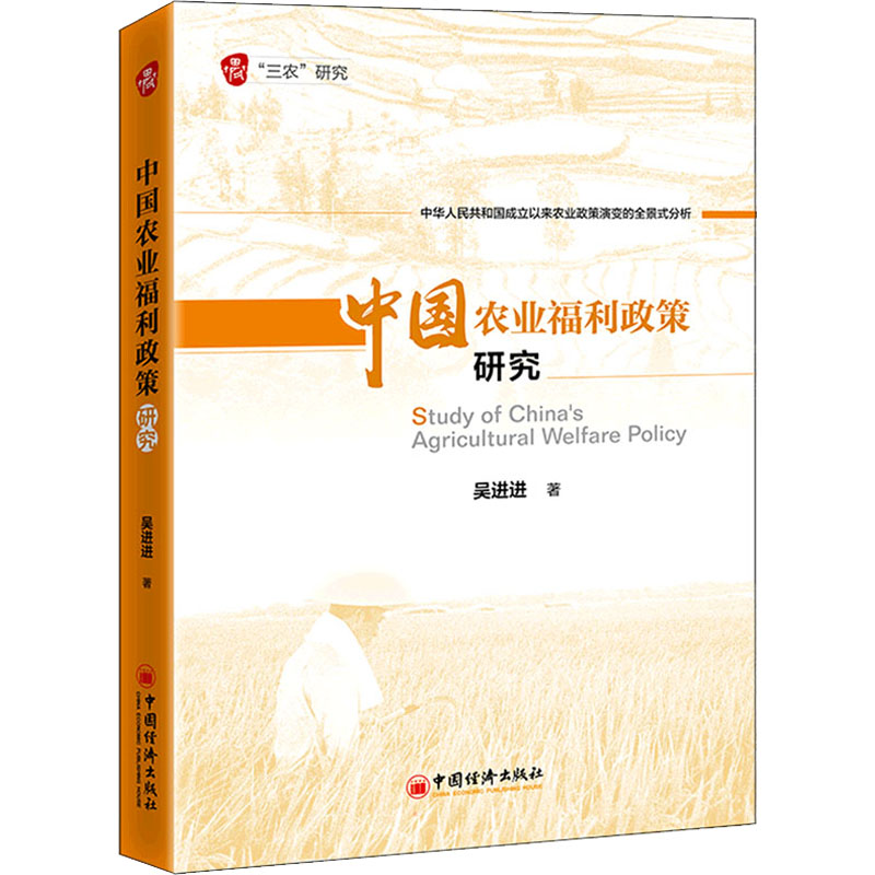 醉染图书中国农业福利政策研究9787513668613高清大图