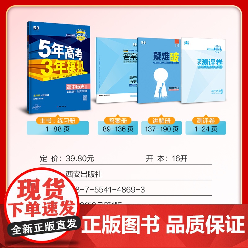 曲一线 高二下高中历史选择性必修3文化交流与传播人教版新教材2024版高中同步5年高考3年模拟五三高清大图