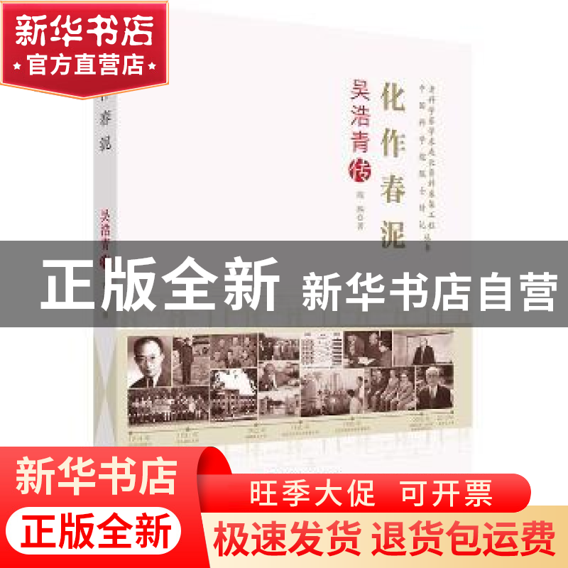 正版 化作春泥:吴浩青传 陈熙著 中国科学技术出版社 9787504673