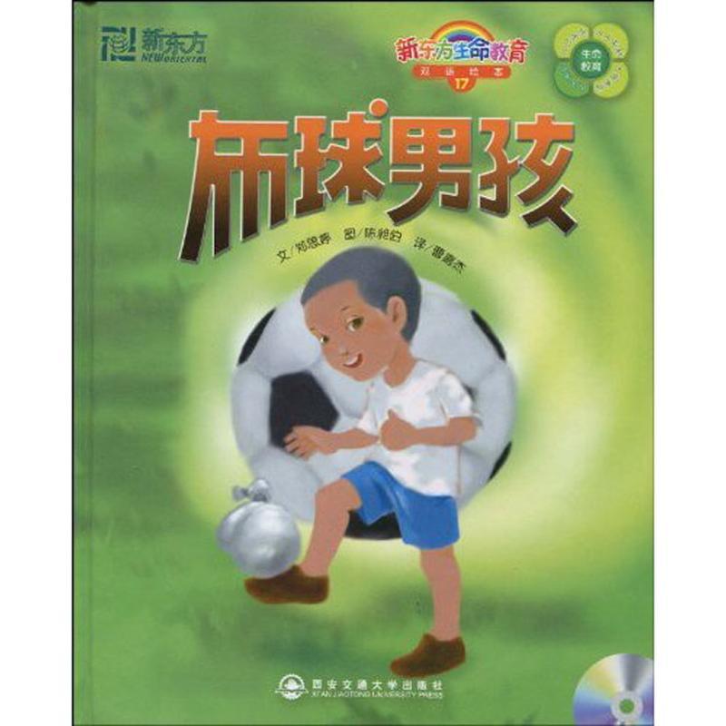 正版新书】布球男孩(附1MP3)(17)/新东方生命教育双语绘本郑思婷9