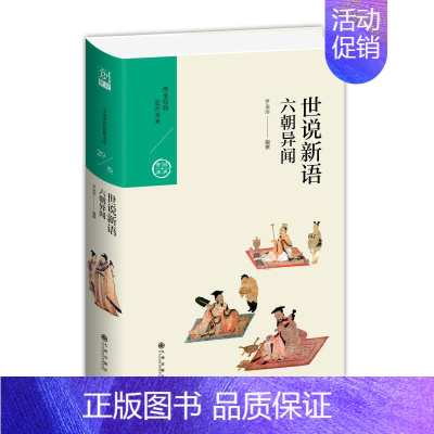 [正版]世说新语:六朝异闻 罗龙治 著 中国古典小说、诗词 文学 九州出版社