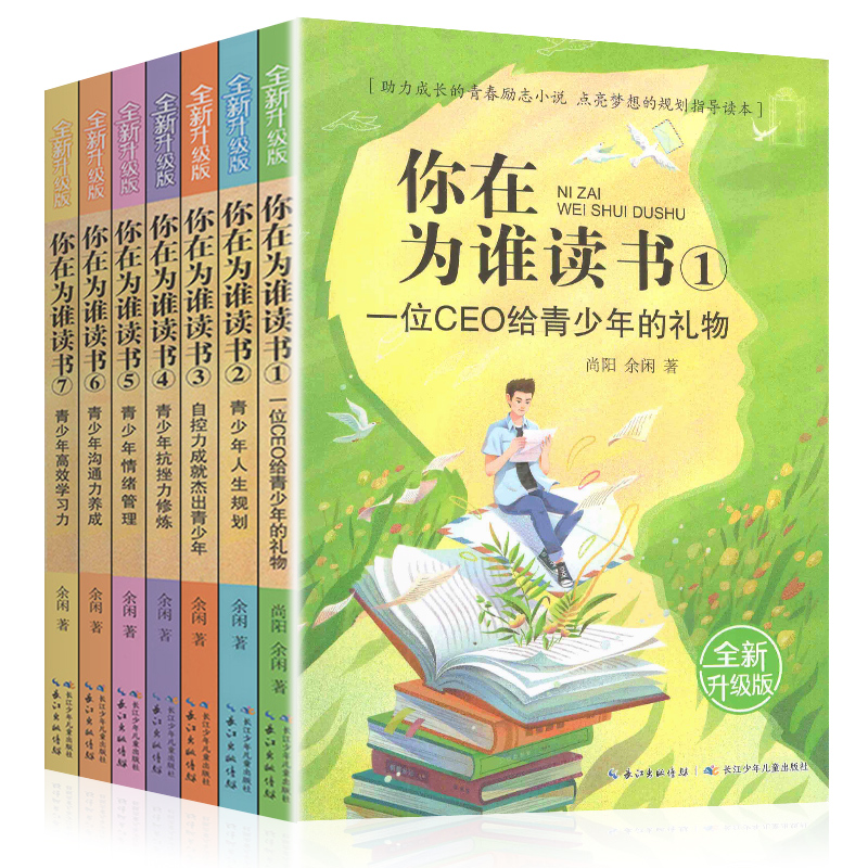 ★全1-7册★ [正版]你在为谁读书全套1-7册余闲五六七八年级小学生初中生平装版一个CEO给青少年的礼物自我管理成功青高清大图