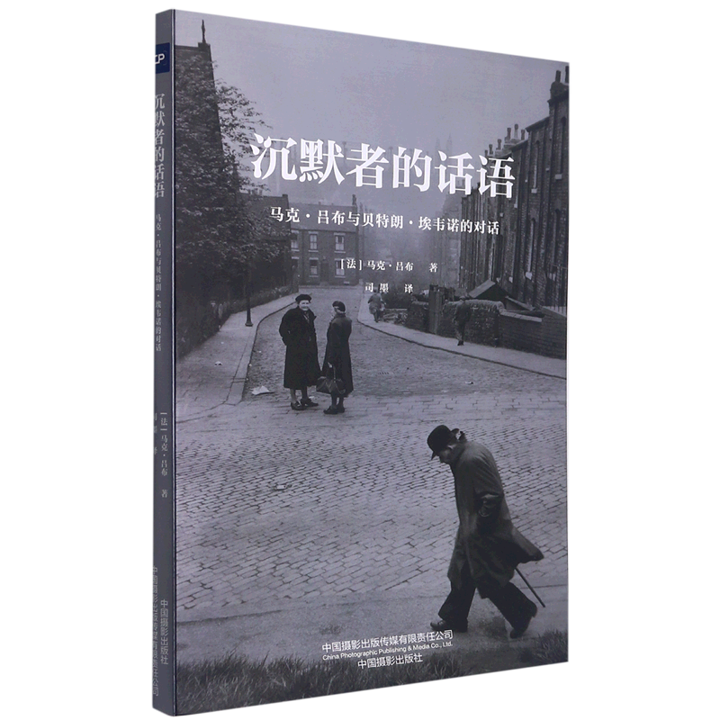 [正版]沉默者的话语(马克·吕布与贝特朗·埃韦诺的对话)高清大图