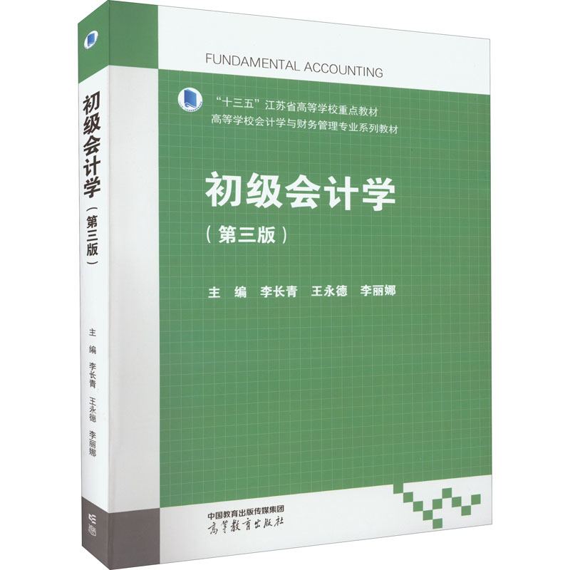 初级会计学(第3版)