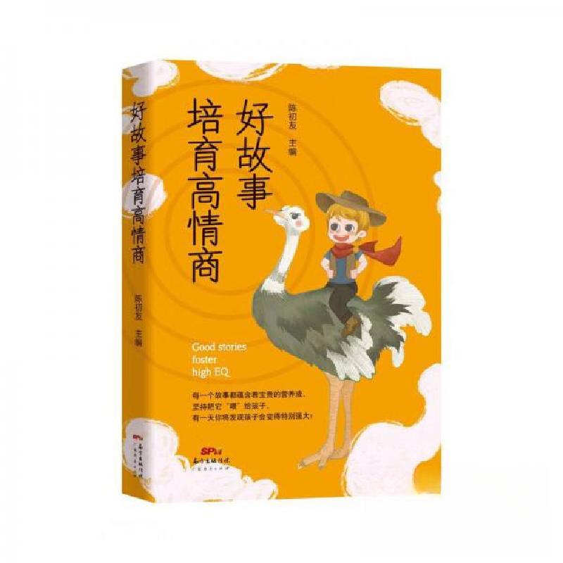 正版新书】好故事培育高情商(四色)陈初友 编9787545479164