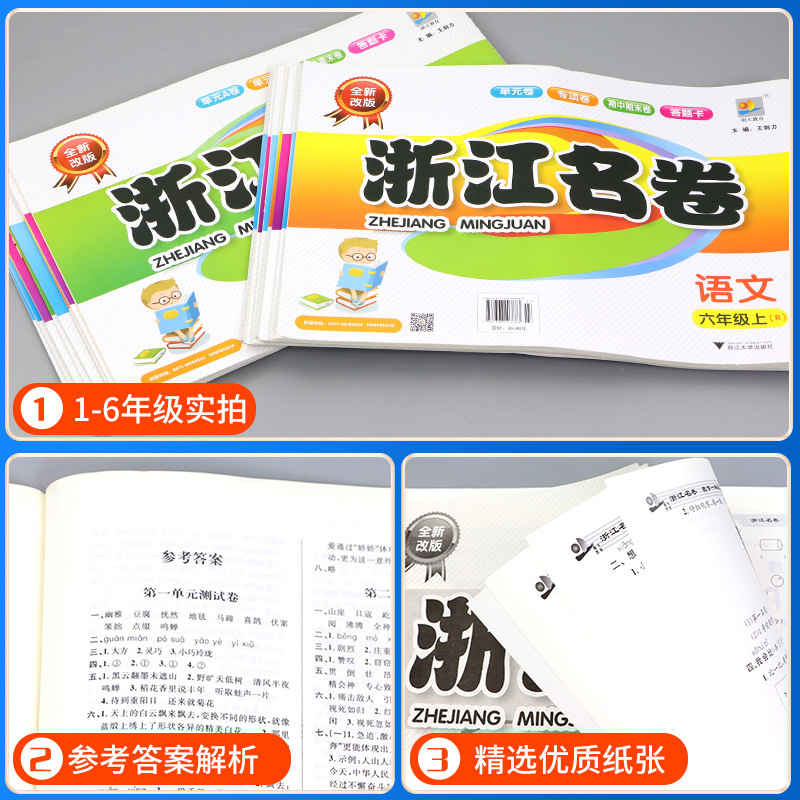 好词好句好段大全 六年级上 [正版]浙江名卷一年级二年级三年级四年级五六年级上册下册语文数学英语科学全套试卷测试卷人教版
