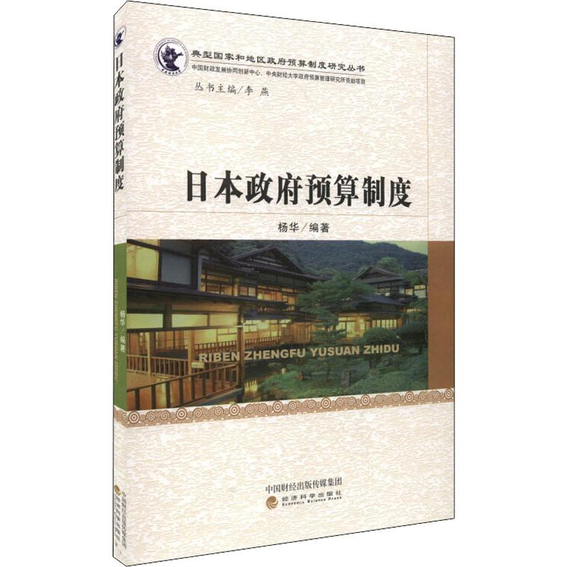 【M】日本政府预算制度 杨华 著 -9787514173093