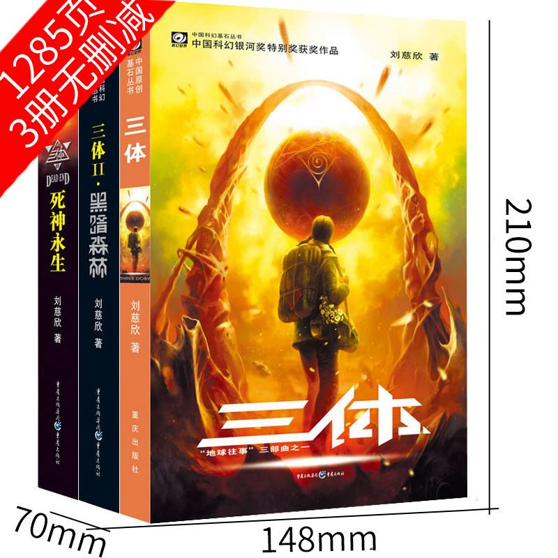 三体全集 三体全套全集123刘慈欣科幻小说纪念版典藏版精装黑暗森林