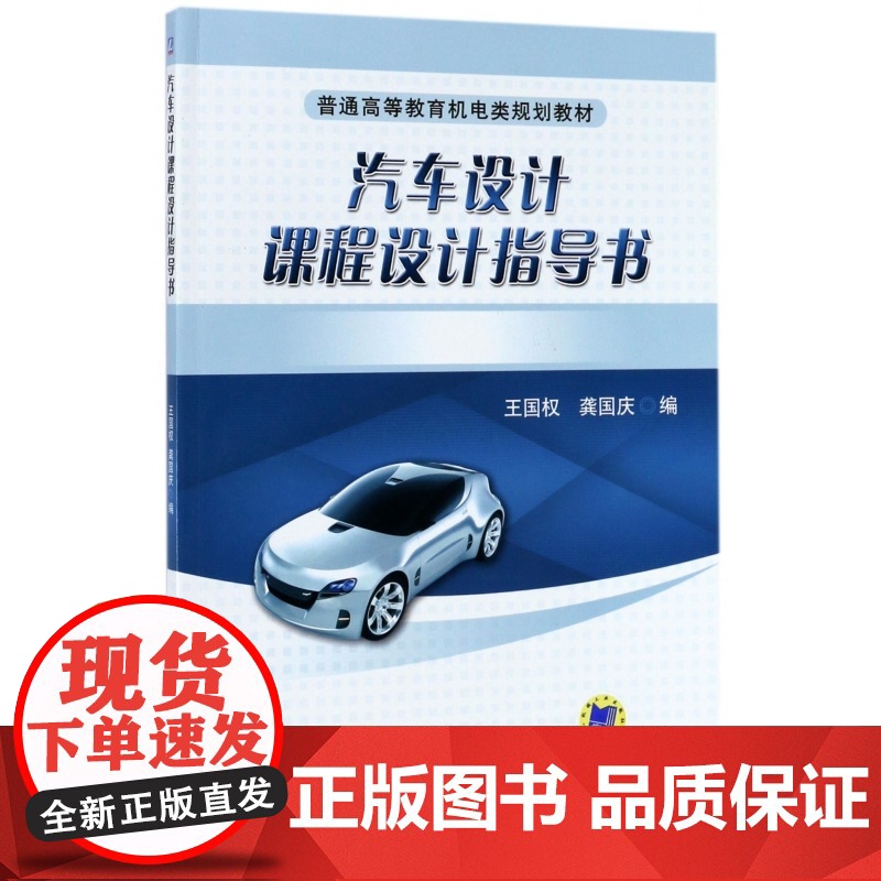 汽车设计课程设计指导书(普通高等教育机电类规划教材)高清大图