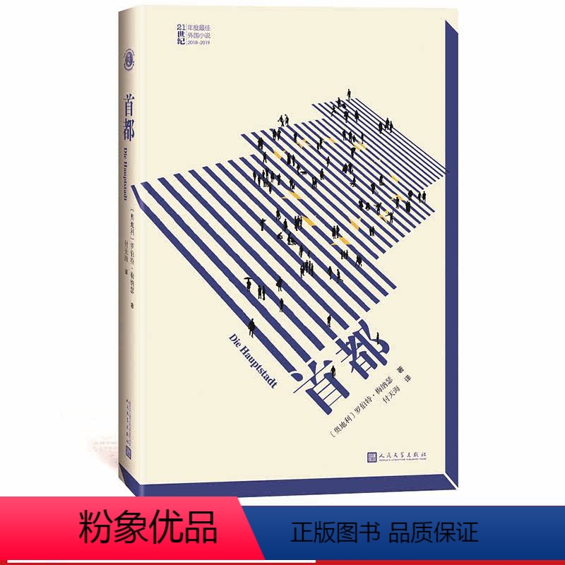 [正版]首都 21世纪年度外国小说 罗伯特·梅纳瑟Robert Menasse奥地利没有个性的国家消除精神三部曲重返虚
