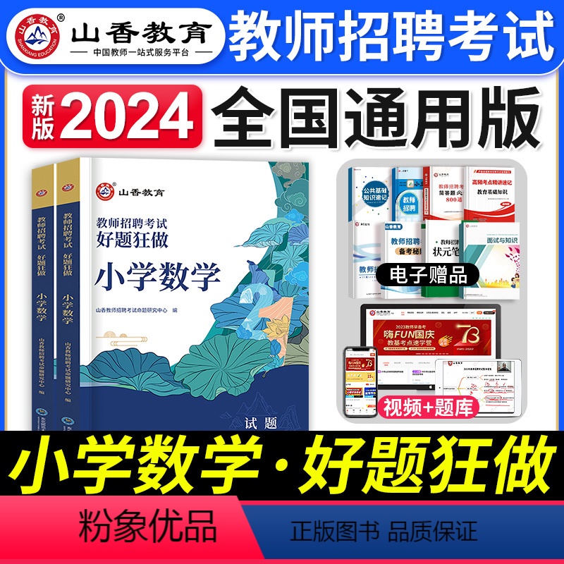 [小学数学]好题狂做 [正版]山香教育2024年教师招聘考试中小学语文数学英语音乐体育美术高分题库学科专业知识好题狂做历